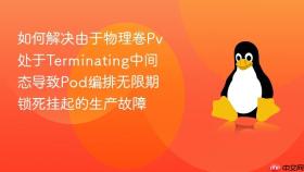 如何解决由于物理卷pv处于terminating中间态导致pod编排无限期锁死挂起的生产故障