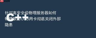 针对高安全级物理服务器如何物理禁用usb网卡彻底关闭外部隐患