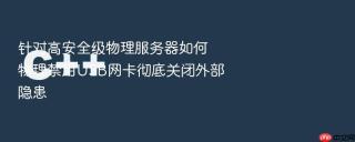 针对高安全级物理服务器如何物理禁用USB网卡彻底关闭外部隐患