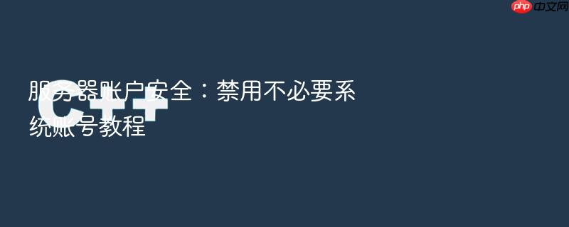 服务器账户安全:禁用不必要系统账号教程