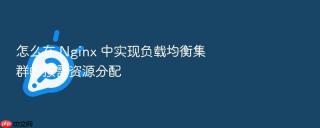 怎么在 nginx 中实现负载均衡集群的按需资源分配