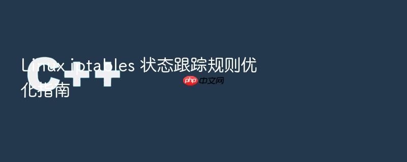 linux iptables 状态跟踪规则优化指南