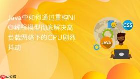 java中如何通过重构nio线程模型彻底解决高负载网络下的cpu剧烈抖动