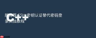 服务器 SSH 密钥认证替代密码登录实战教程