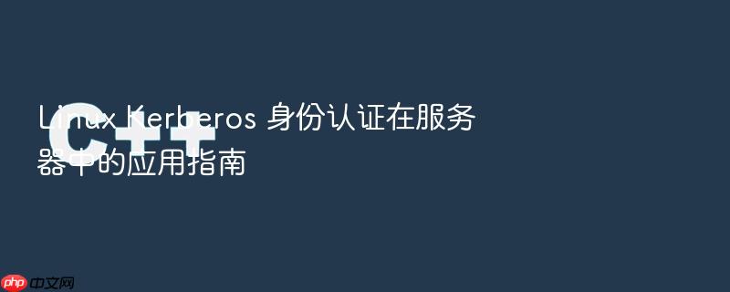linux kerberos 身份认证在服务器中的应用指南