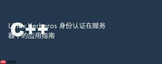 linux kerberos 身份认证在服务器中的应用指南