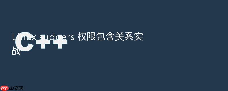 linux sudoers 权限包含关系实战