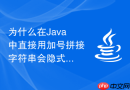 为什么在Java中直接用加号拼接字符串会隐式触发大量对象