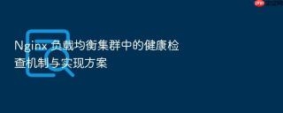 nginx 负载均衡集群中的健康检查机制与实现方案