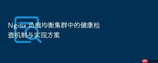Nginx 负载均衡集群中的健康检查机制与实现方案