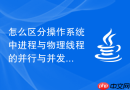 怎么区分操作系统中进程与物理线程的并行与并发概念