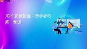 jdk 安装配置:初学者的第一堂课