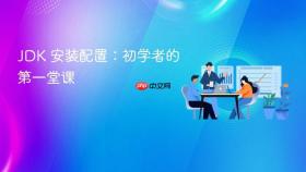 JDK 安装配置：初学者的第一堂课