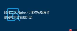 如何实现 nginx 代理对后端集群服务的实时在线升级