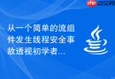 从一个简单的流组件发生线程安全事故透视初学者必须掌握的边界规范
