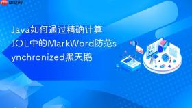 Java如何通过精确计算JOL中的MarkWord防范synchronized黑天鹅