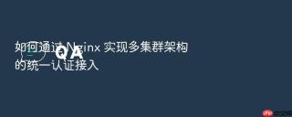如何通过 nginx 实现多集群架构的统一认证接入