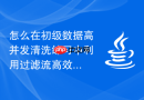 怎么在初级数据高并发清洗练习中利用过滤流高效剔除特殊符号文本