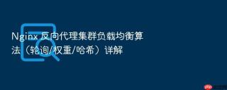 nginx 反向代理集群负载均衡算法（轮询/权重/哈希）详解
