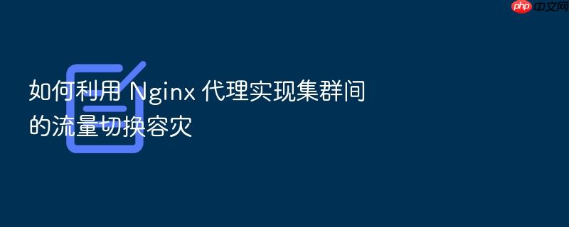 如何利用 nginx 代理实现集群间的流量切换容灾