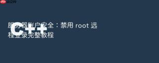 服务器账户安全：禁用 root 远程登录完整教程