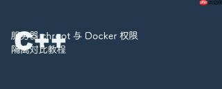 服务器 chroot 与 Docker 权限隔离对比教程