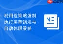 利用组策略强制执行屏幕锁定与自动休眠策略