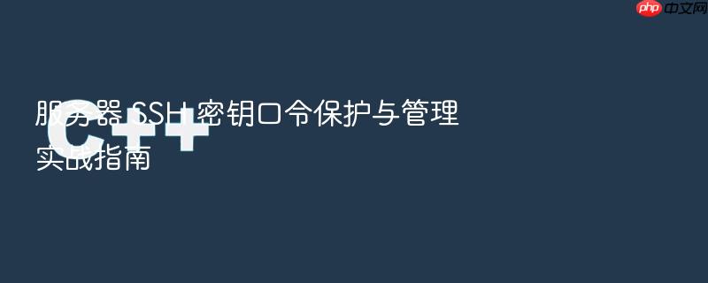 服务器 ssh 密钥口令保护与管理实战指南