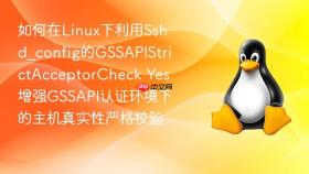 如何在linux下利用sshd_config的gssapistrictacceptorcheck yes增强gssapi认证环境下的主机真实性严格校验