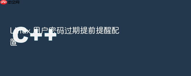 linux 用户密码过期提前提醒配置