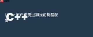 linux 用户密码过期提前提醒配置