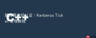 服务器身份认证：kerberos ticket 管理教程