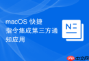 macOS 快捷指令集成第三方通知应用