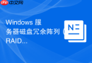 Windows 服务器磁盘冗余阵列（RAID）配置