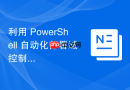 利用 PowerShell 自动化部署域控制器组件