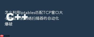 怎么利用iptables匹配tcp窗口大小特征识别网络扫描器的自动化爆破