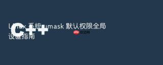 linux 系统 umask 默认权限全局设置指南