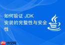如何验证 JDK 安装的完整性与安全性