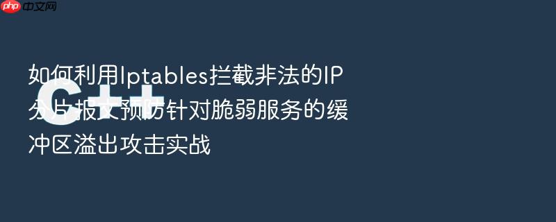 如何利用iptables拦截非法的ip分片报文预防针对脆弱服务的缓冲区溢出攻击实战