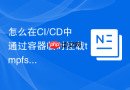 怎么在CI/CD中通过容器临时挂载tmpfs自动验证微服务向后兼容