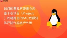 如何配置私有镜像仓库基于各项目(project)的精细化rbac权限矩阵严防代码资产外泄