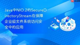 java中nio.2的securedirectorystream在保障企业级文件系统访问安全中的应用