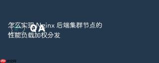 怎么实现 nginx 后端集群节点的性能负载加权分发