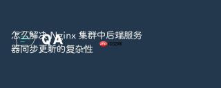 怎么解决 nginx 集群中后端服务器同步更新的复杂性