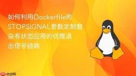 如何利用Dockerfile的STOPSIGNAL参数定制复杂有状态应用的优雅退出信号链路