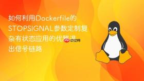 如何利用dockerfile的stopsignal参数定制复杂有状态应用的优雅退出信号链路