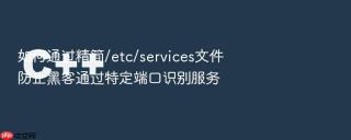 如何通过精简/etc/services文件防止黑客通过特定端口识别服务