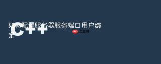 如何配置服务器服务端口用户绑定