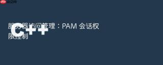 服务器访问管理:pam 会话权限控制