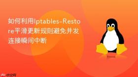 如何利用Iptables-Restore平滑更新规则避免并发连接瞬间中断